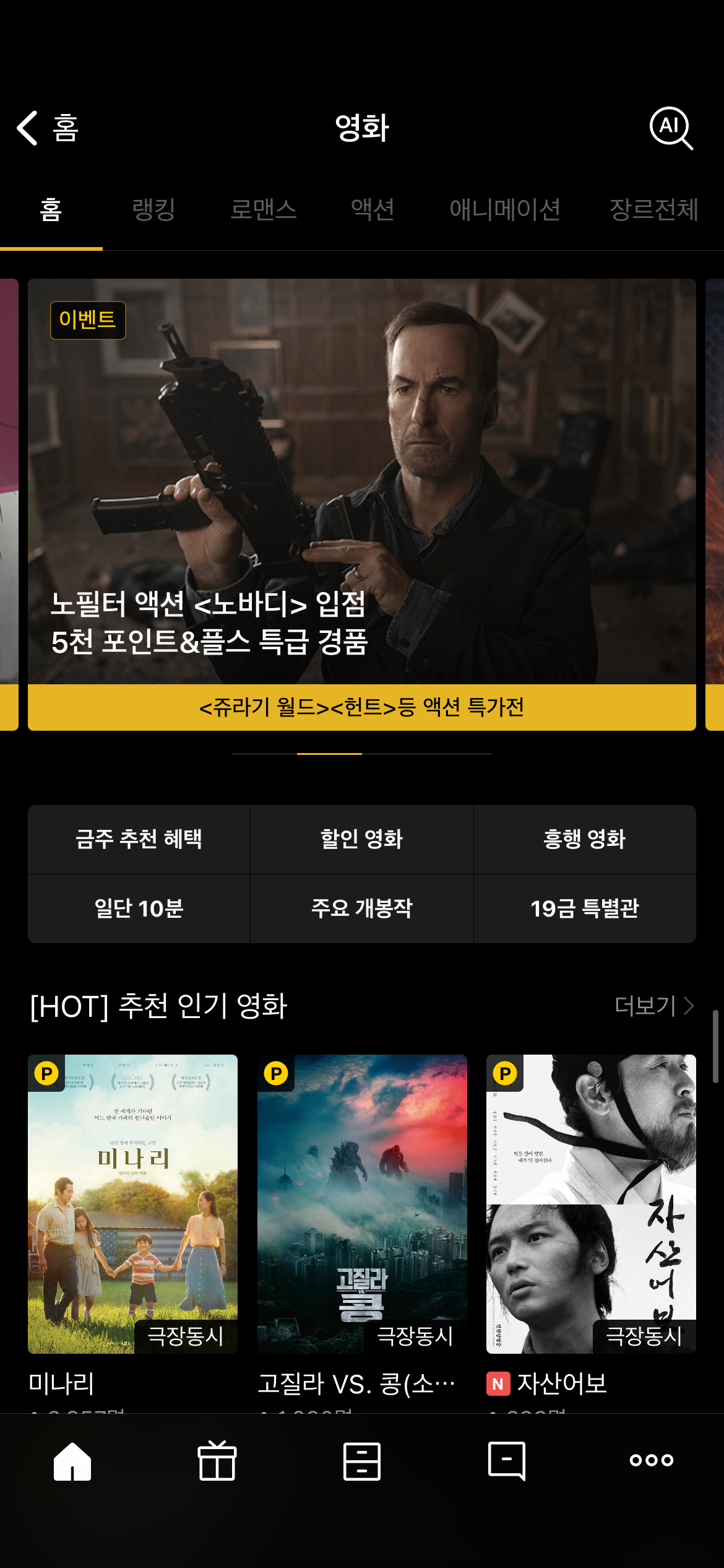 추천 인기 영화와 할인 영화 등 이벤트 항목을 확인 할 수 있는 영화 항목