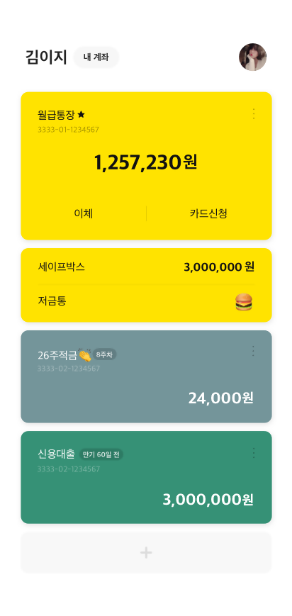 내 계좌 잔액과 적금, 대출내역을 볼 수 있는 홈 화면 