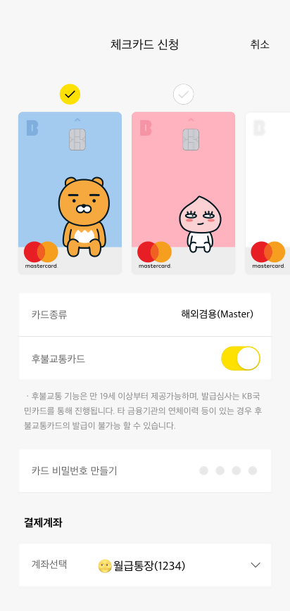 체크카드 디자인을 선택하고, 교통카드유무, 결제계좌를 선택할 수 있는 화면