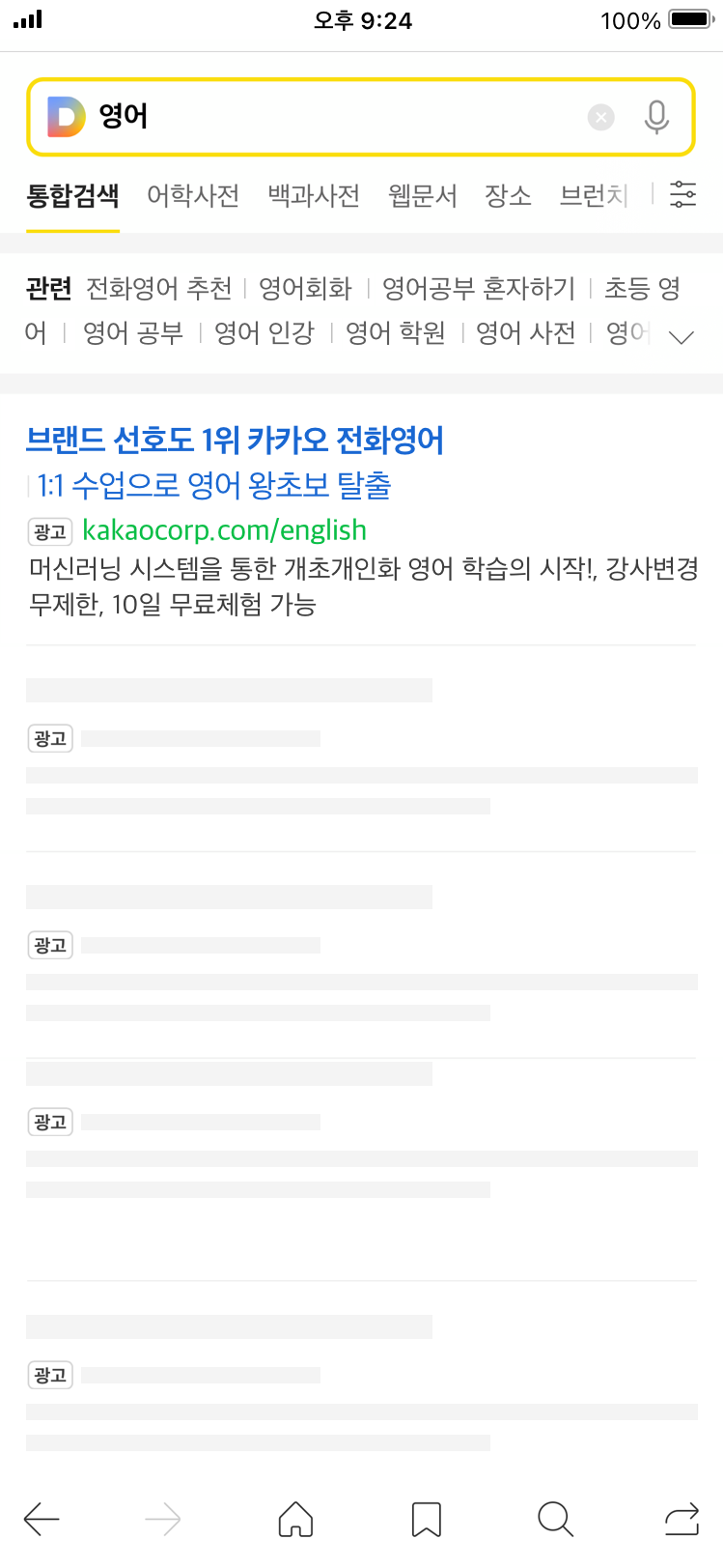 다음앱에서 검색했을 때 최상단에 뜨는 광고 화면