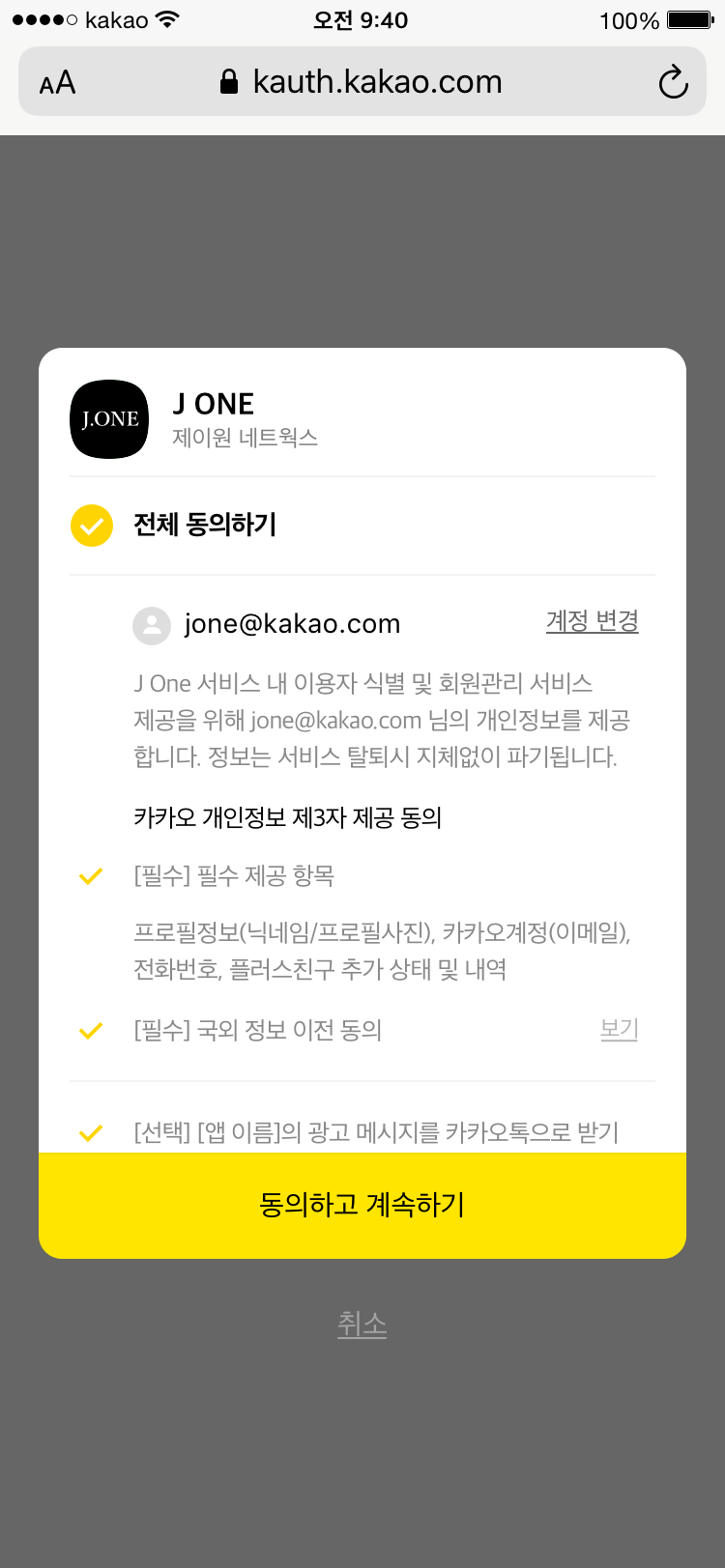제이원 간편 회원 전환을 위한 동의절차 화면