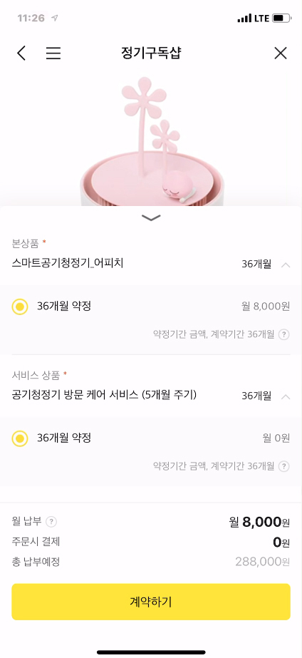 정기구독샵에서 약정으로 계약할 수 있는 화면