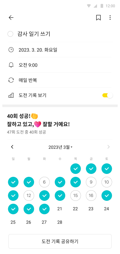 도전 기록 현황판이 노출된 할 일 상세 화면