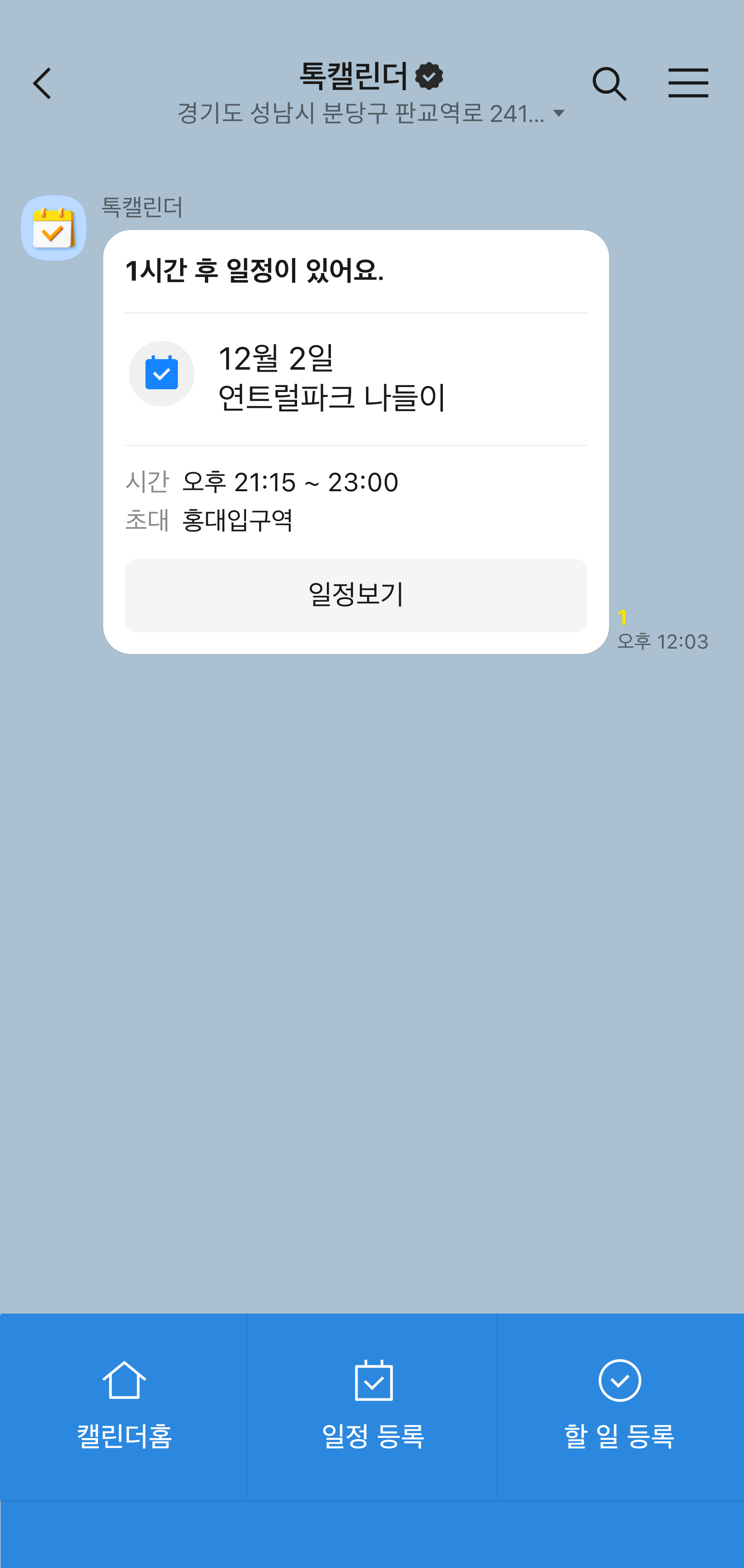 톡캘린더 채널로부터 일정 미리 알림을 받아보는 화면