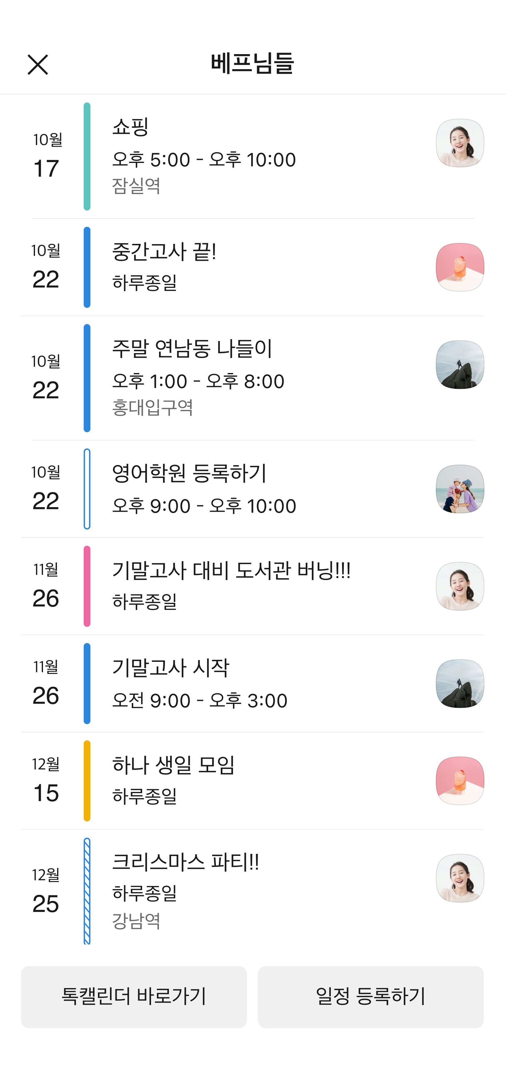단톡방에서 만들어진 모든 일정들을 모아볼 수 있는 화면