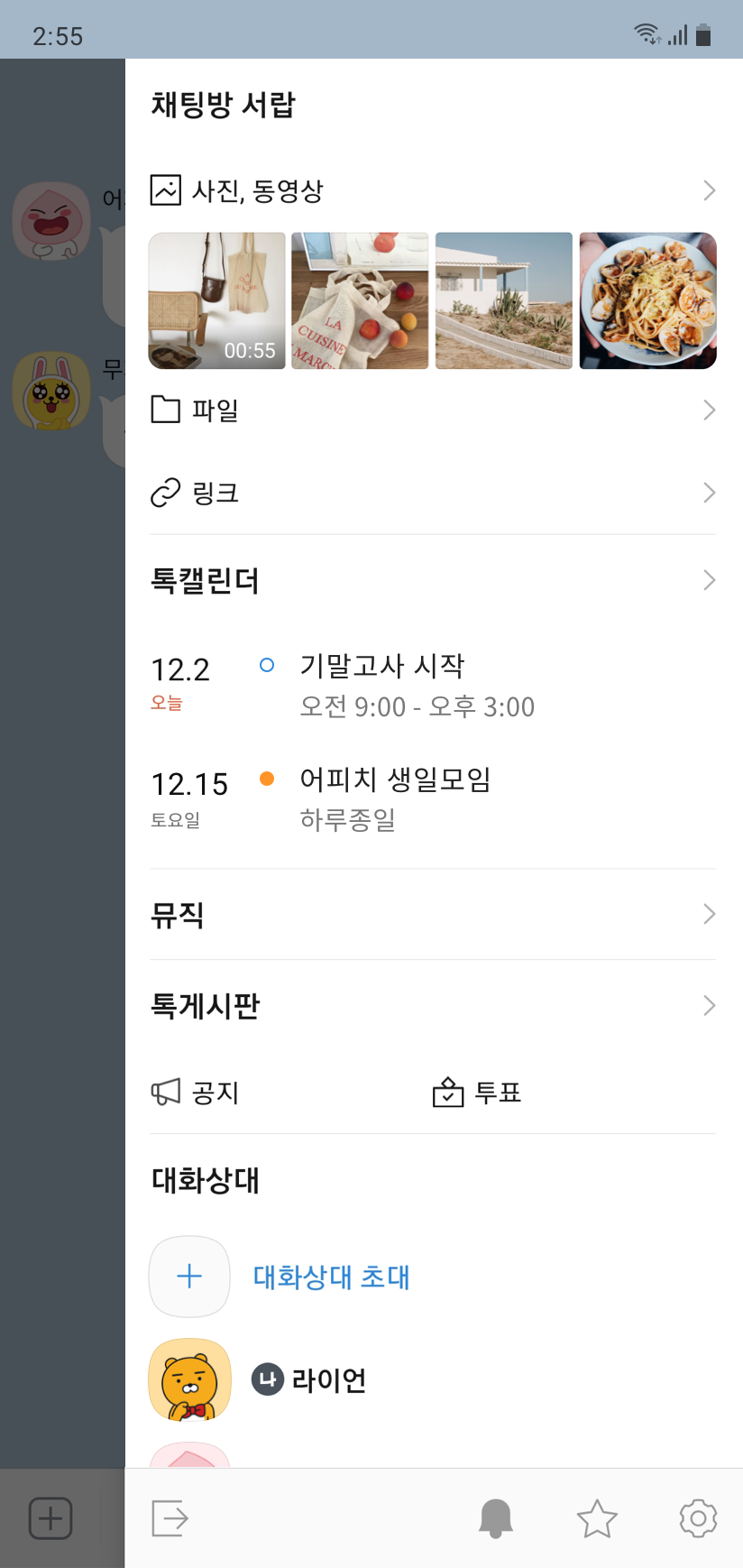 단톡방 사이드 메뉴에서 다가오는 일정을 확인하는 화면