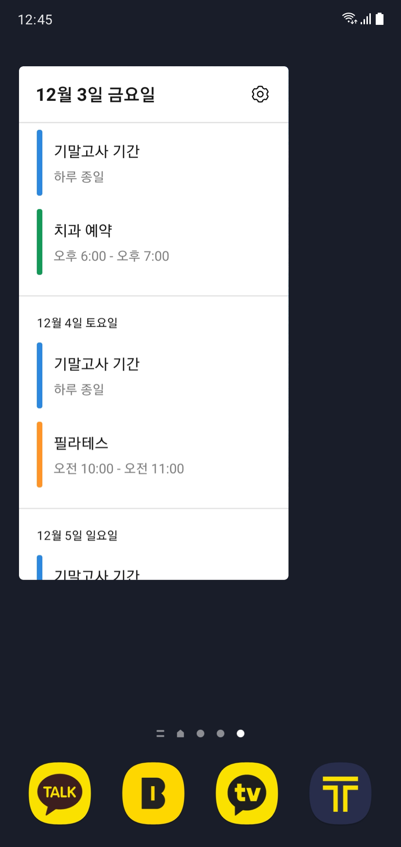 캘린더 목록뷰 위젯으로 일정을 확인하는 화면