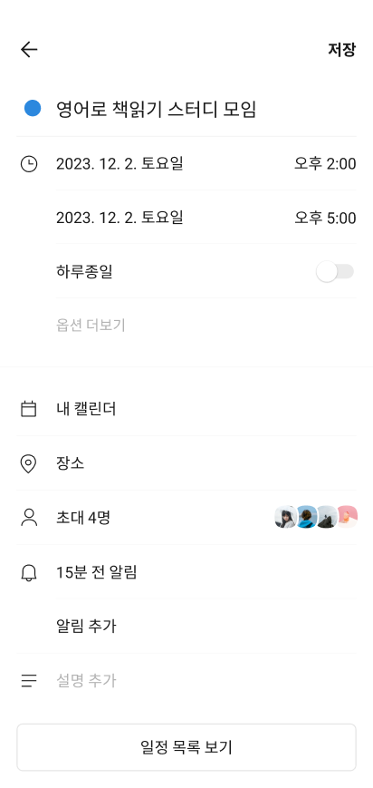 단톡방에서 띄운 일정 등록 화면