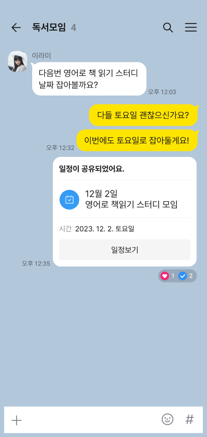 일정 등록 후 채팅방에 공유 말풍선이 전송된 화면