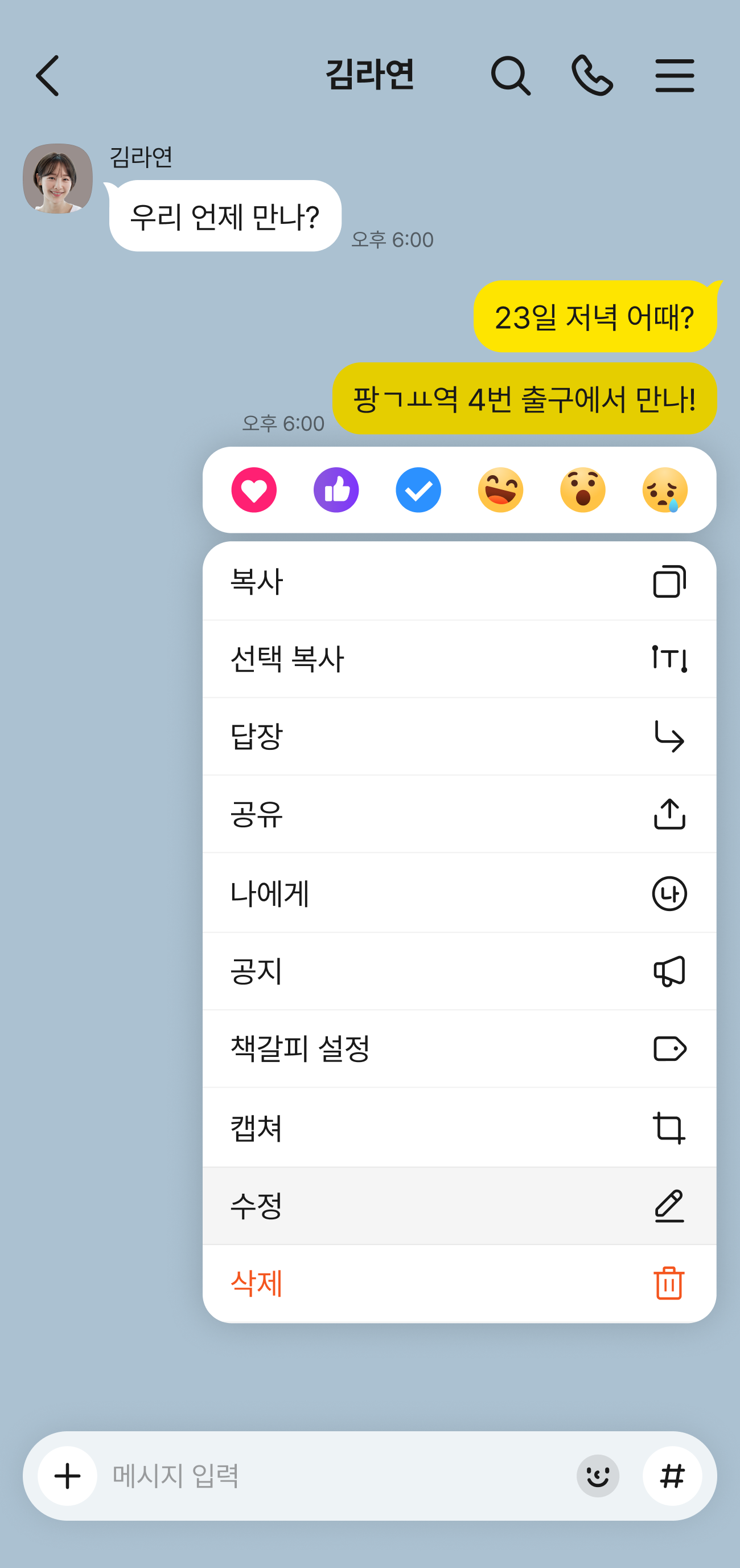 보낸 메시지를 길게 눌러 수정 메뉴 표시
