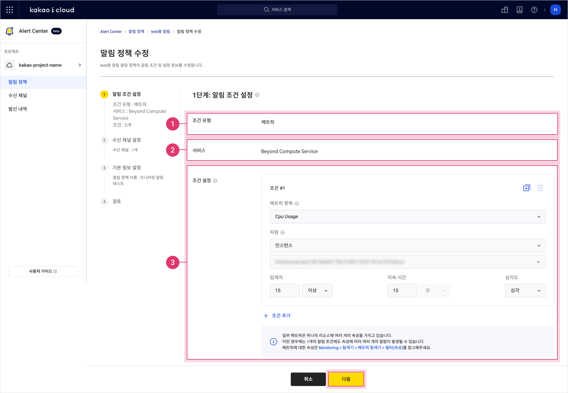 이미지 | 1단계: 알림 조건 수정