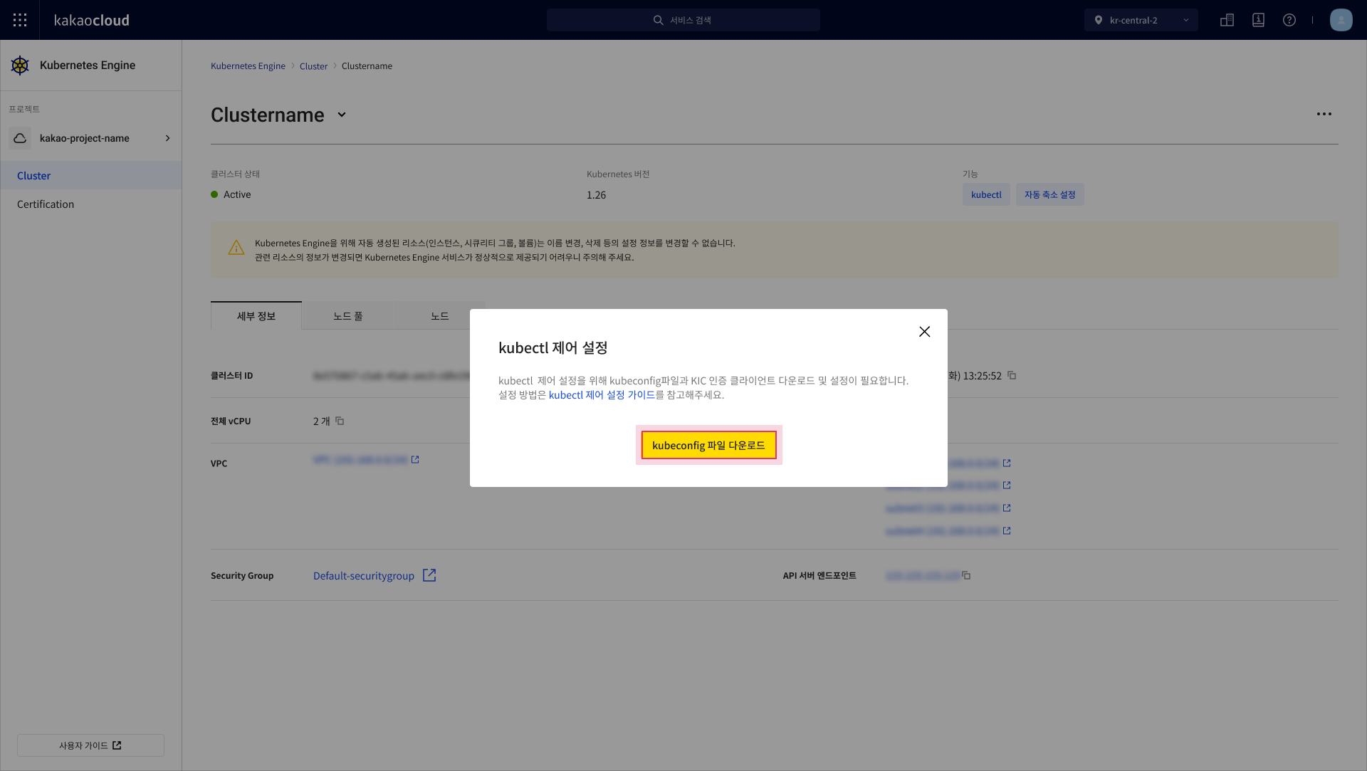 이미지. kubectl 제어 설정 모달