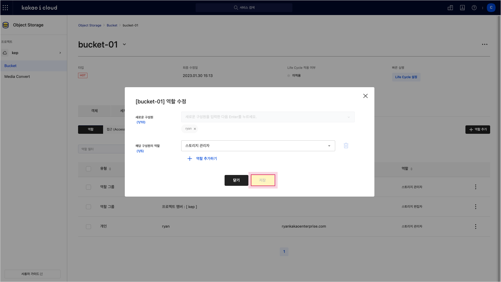 이미지. [kakao-bucket] 역할 수정