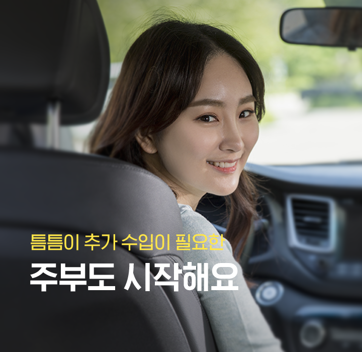 내 스케줄에 맞춰 일하고싶은 N잡러도 시작해요