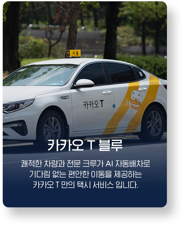 카카오 T 블루. 쾌적한 차량과 전문 크루가 AI 자동배차로 기다림 없는 편안한 이동을 제공하는 카카오 T 만의 택시 서비스입니다.