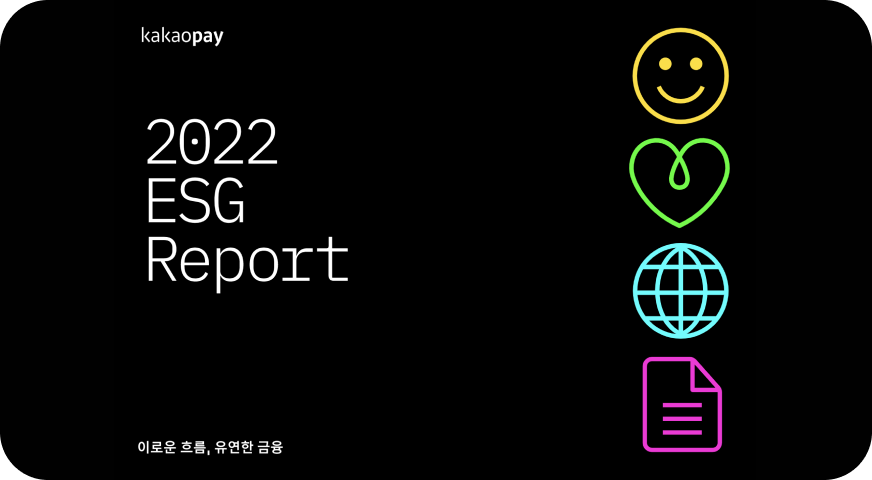 카카오페이 2022년 ESG 보고서 커버, 이로운 흐름, 유연한 금융, kakaopay