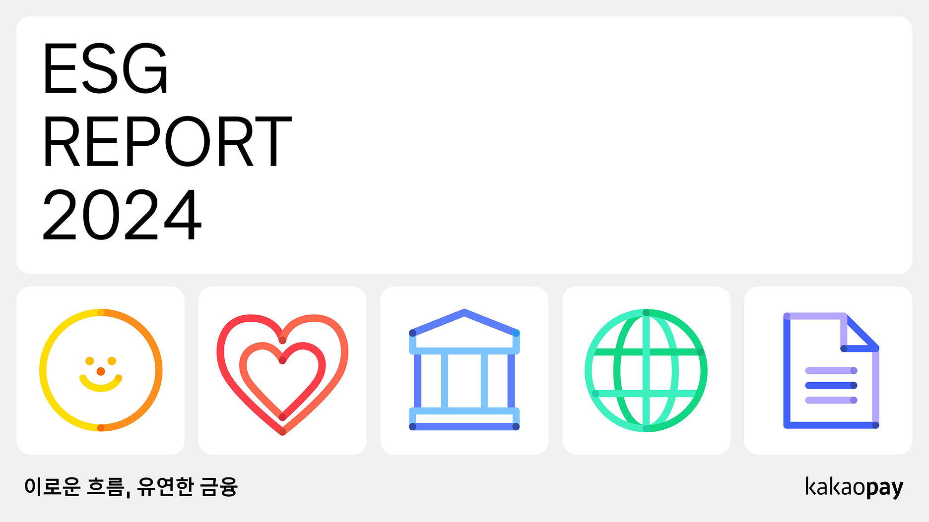 카카오페이 2024년 ESG 보고서 커버, 이로운 흐름, 유연한 금융, kakaopay
