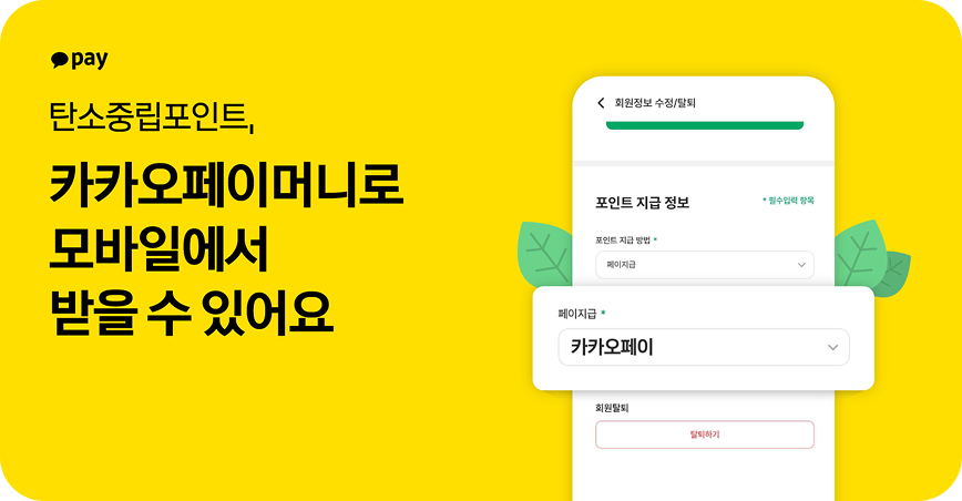 탄소중립포인트 예시 화면으로 카카오페이머니로 모바일에서 받을 수 있다는 내용의 이미지입니다.