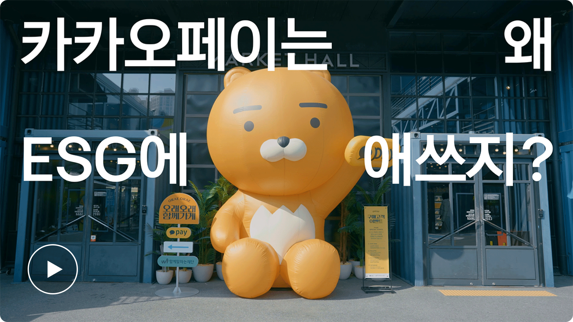 카카오페이는 왜 ESG에 애쓰지? 영상 재생하기