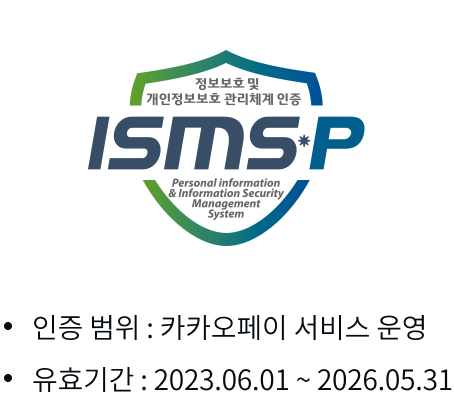 정보보호및개인정보관리체계에 대한 ISMS P 인증 마크입니다. 인증 범위는 카카오페이 서비스 운영이며, 유효기간은 2023년 6월 1일부터 2026년 5월 31일까지 입니다.