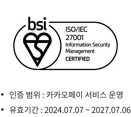 정보보안경영시스템에 대한 국제 표준 ISO IEC 27001 인증 마크입니다. 인증 범위는 카카오페이 서비스 운영이며, 2024년 7월 7일부터 2027년 7월 6일까지 입니다.