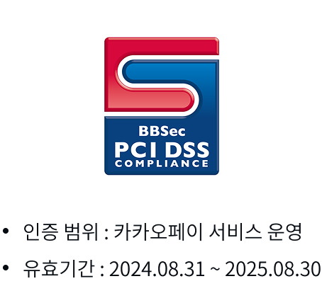지불카드산업정보보안표준 PCI DSS 인증 마크입니다. 인증 범위는 카카오페이 서비스 운영이며, 2024년 8월 31일부터 2025년 8월 30일까지입니다.