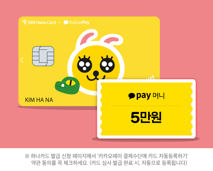 [카드혜택] 4월 하나카드 이벤트 (카카오페이 하나 신용카드)