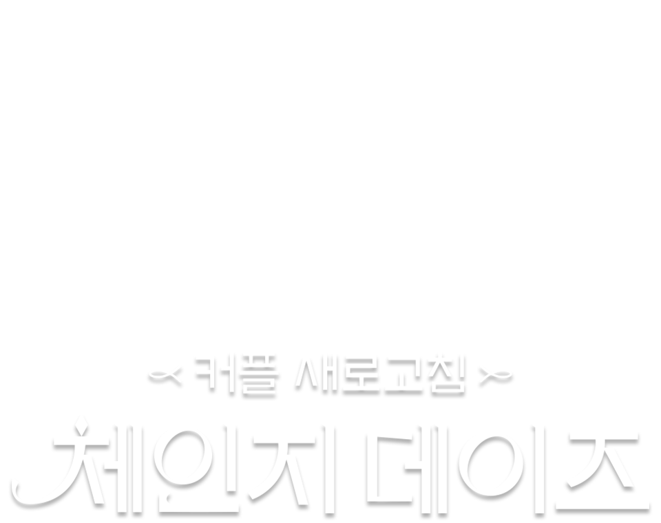 체인지데이즈 - 카카오TV 카카오TV
