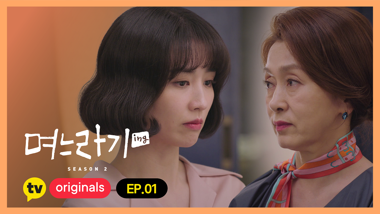 며느라기2…Ing] 본편 - Kakaotv