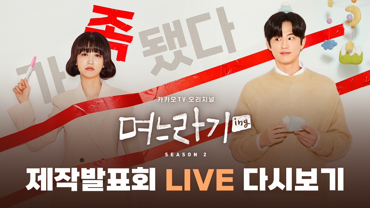 카카오Tv 오리지널 드라마 [며느라기2] 제작발표회 다시보기 - Kakaotv