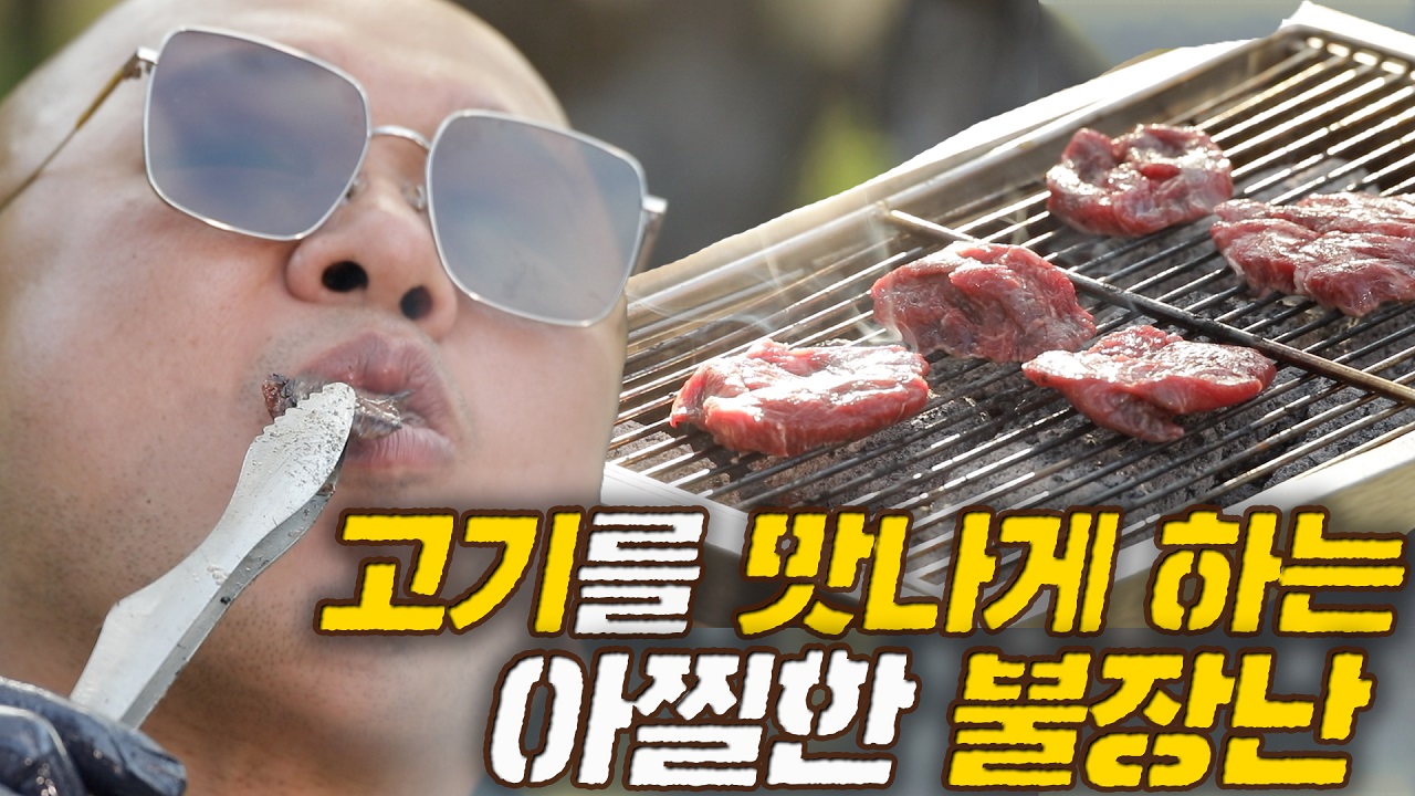 7회. 고기를 맛나게하는 아찔한 불장난 - [고기리 돈스파이크 ...