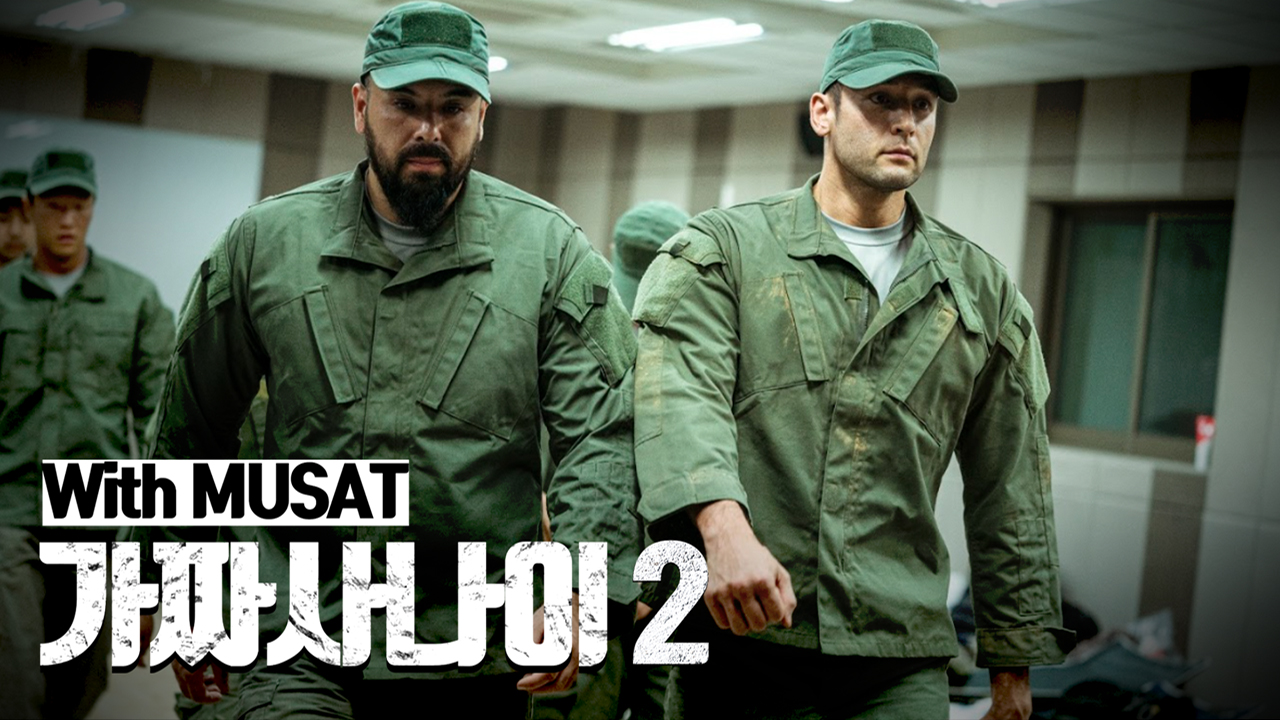 가짜사나이 시즌2 드디어 공개! [가짜사나이2] Ep.0 - Kakaotv