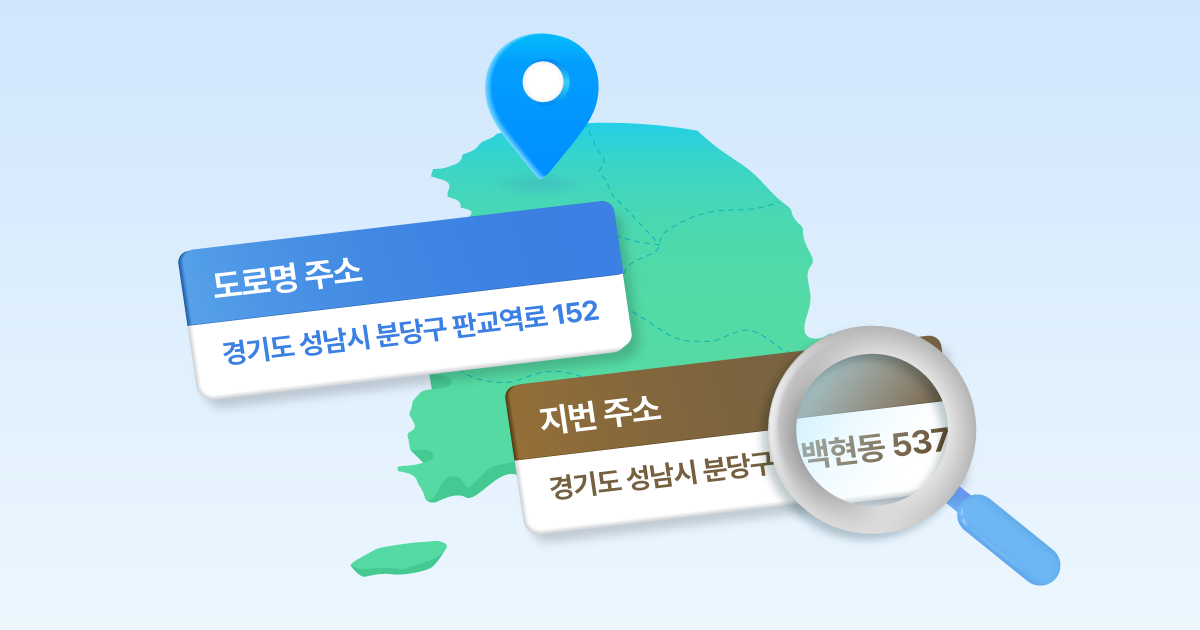 주소 데이터 활용을 위한 지번 주소와 도로명주소 주소 체계 이해하기