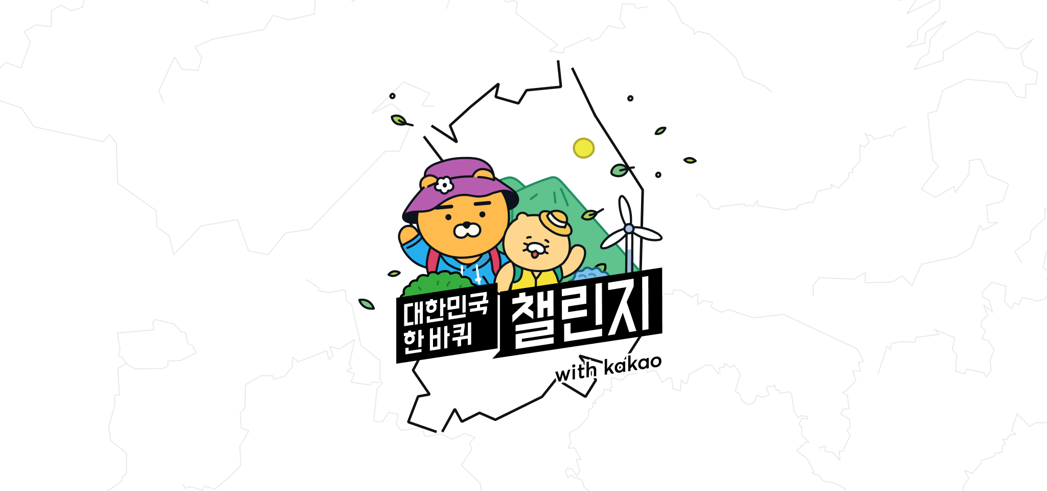 대한민국 한바퀴 챌린지 with kakao