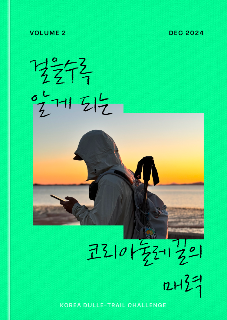 VOLUME 2. 걸을수록 알게 되는 코리아둘레길의 매력