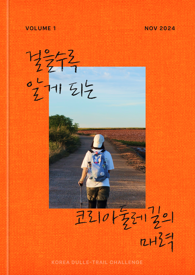 VOLUME 1. 걸을수록 알게 되는 코리아둘레길의 매력