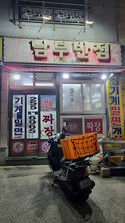 남부반점쌀짜장 사진 7