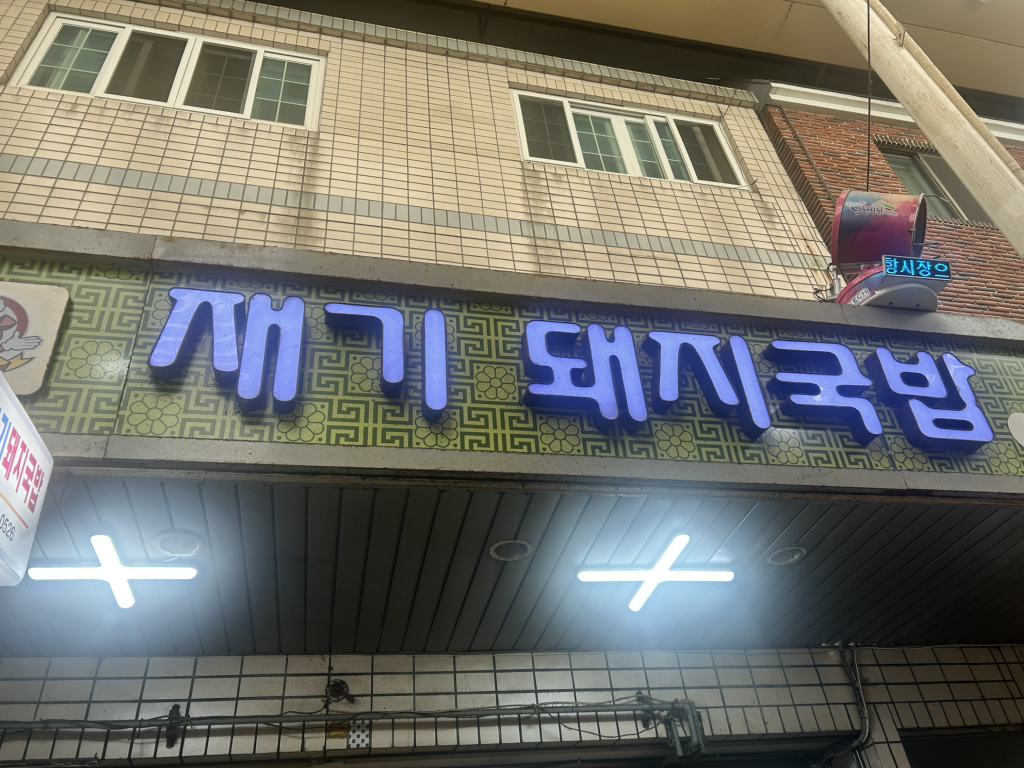 재기돼지국밥 사진 2