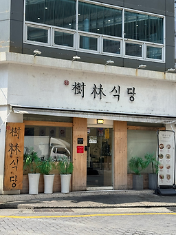 수림식당 서면점 사진 4