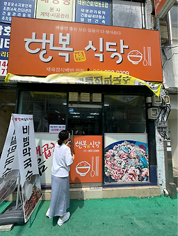 행복식당 대표 사진