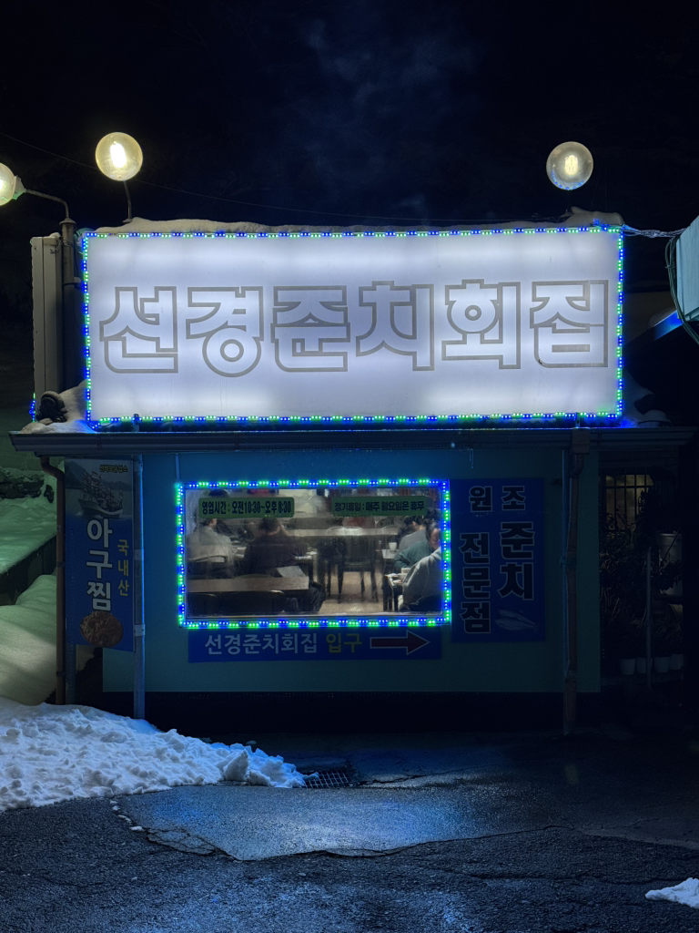 선경준치회집 사진 2