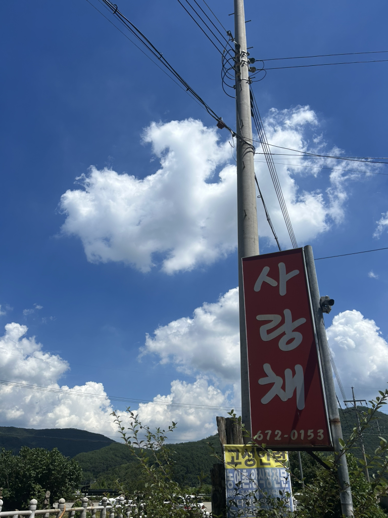 사랑채 사진 2
