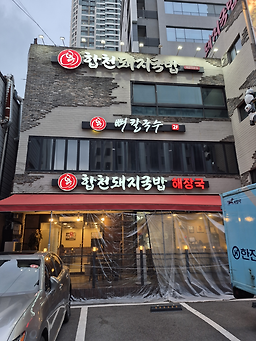 합천돼지국밥 해운대본점 대표 사진