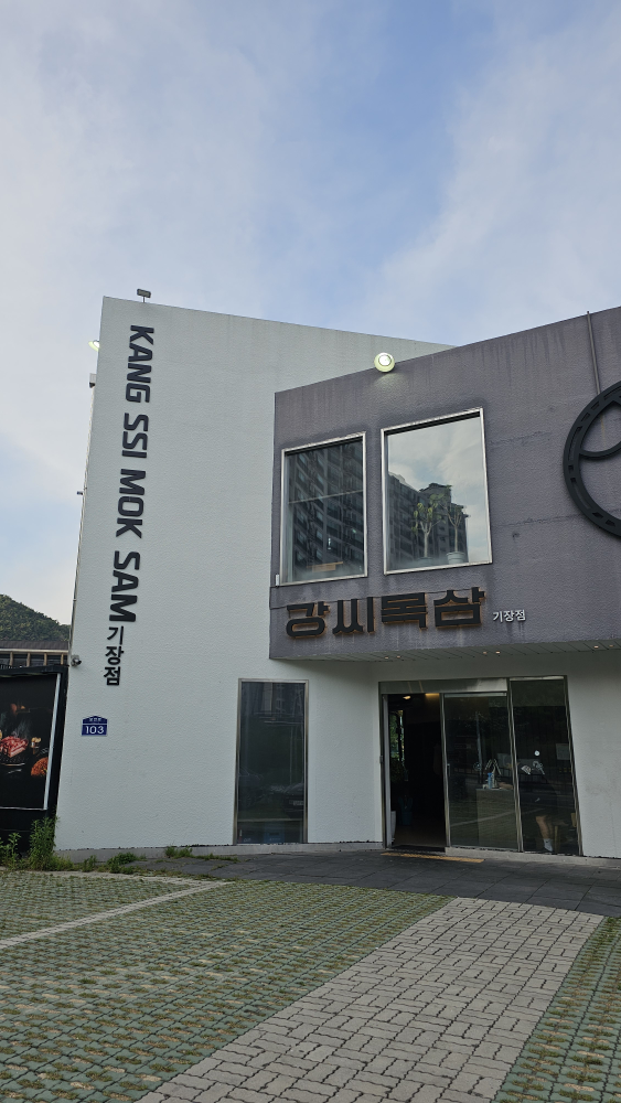 강씨목삼 기장점 대표 사진