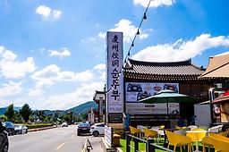 경주교동순두부 사진 8