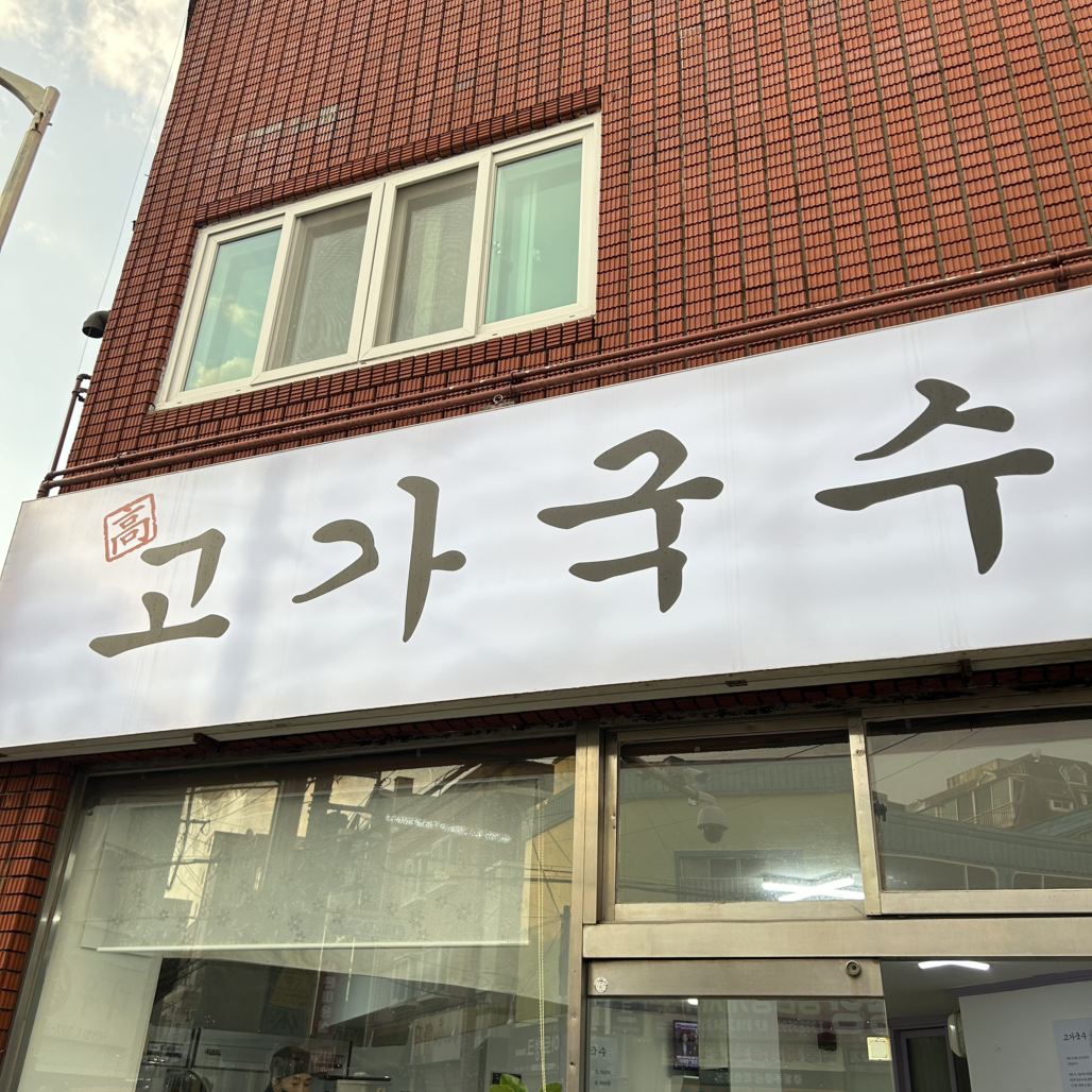 고가국수 대표 사진