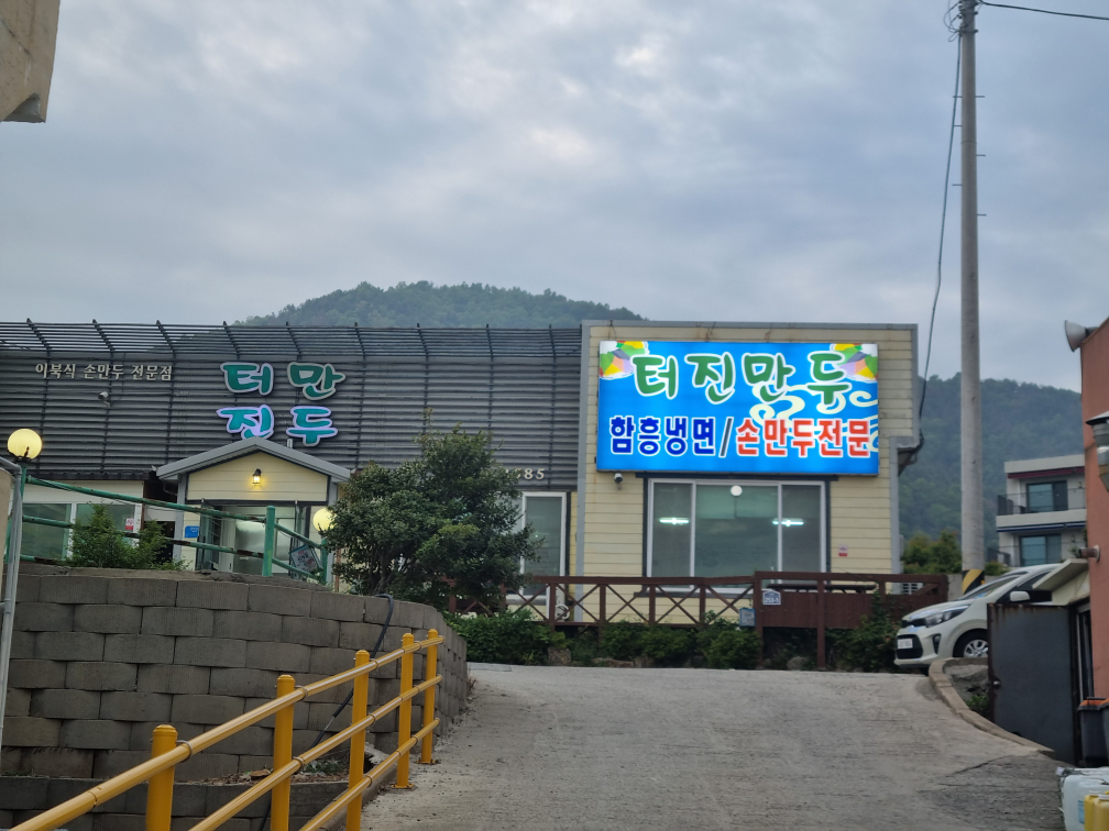 터진만두 대표 사진