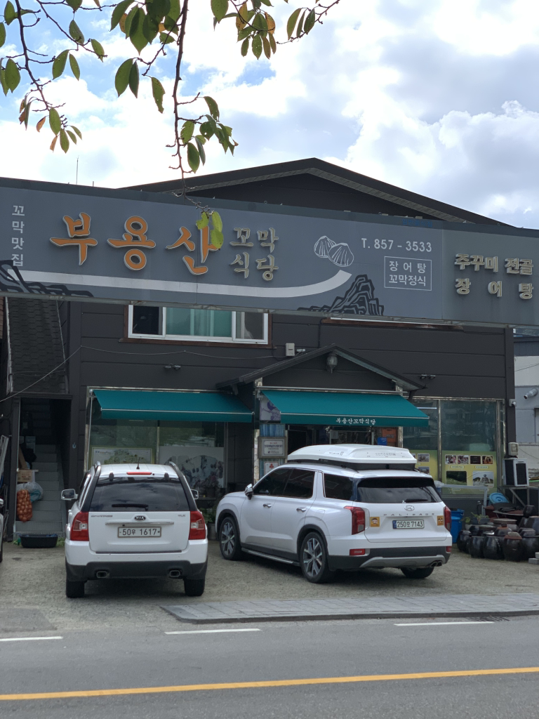 벌교부용산꼬막식당 사진 6