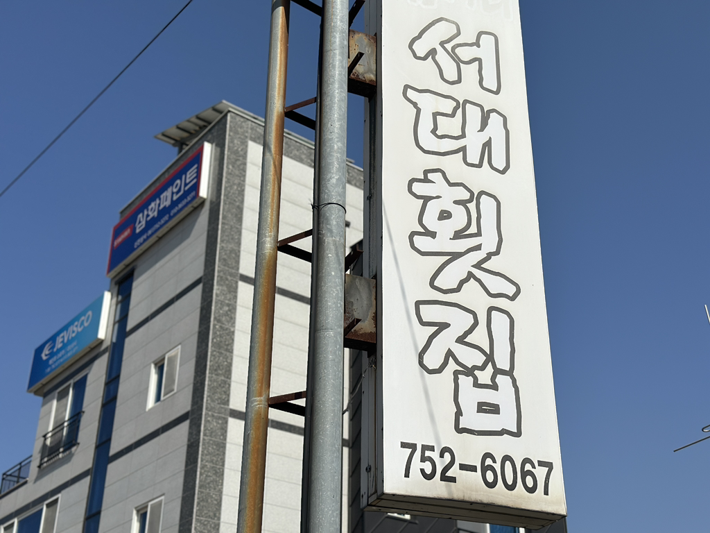 삼거리서대횟집 대표 사진