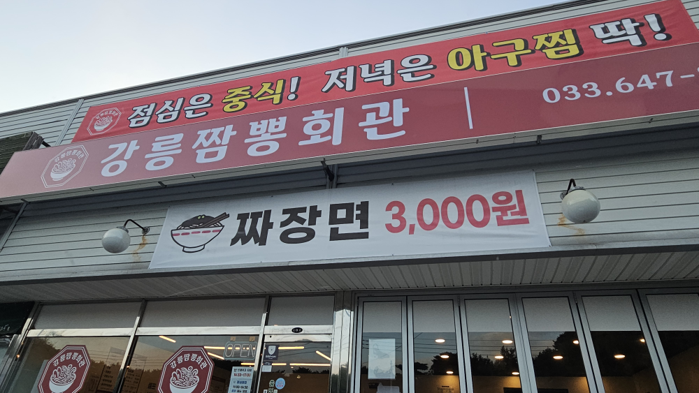 강릉짬뽕회관 대표 사진